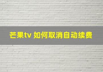 芒果tv 如何取消自动续费